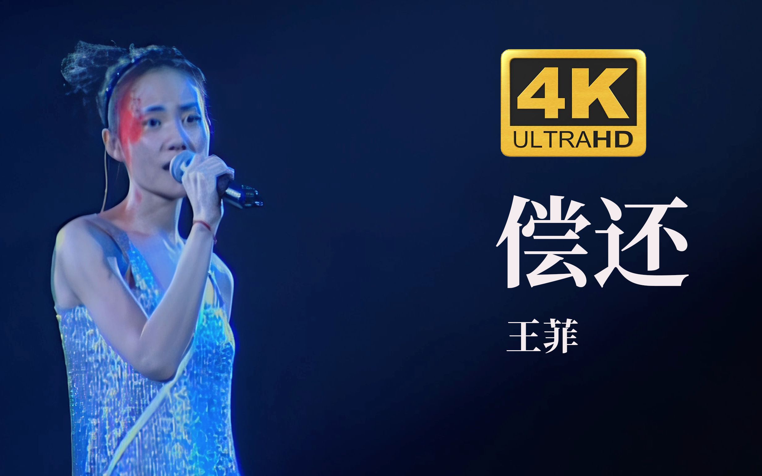 【4k60fps】王菲faye《偿还》1998唱游大世界香港演唱会现场【粤语】