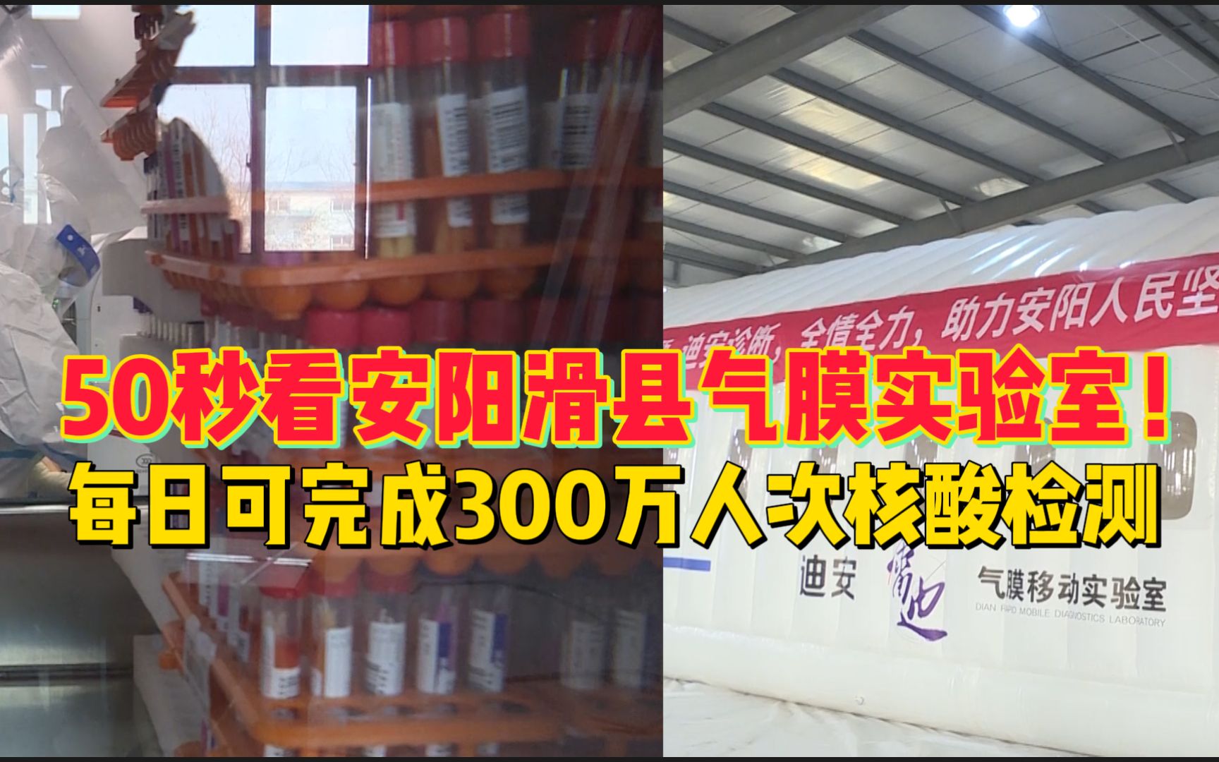 50秒看安阳滑县气膜实验室!建成后每日可完成300万人次核酸检测哔哩哔哩bilibili