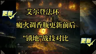 Download Video: 【艾尔登法环】担架没了！一个视频告诉你癜火调香瓶更新前后的