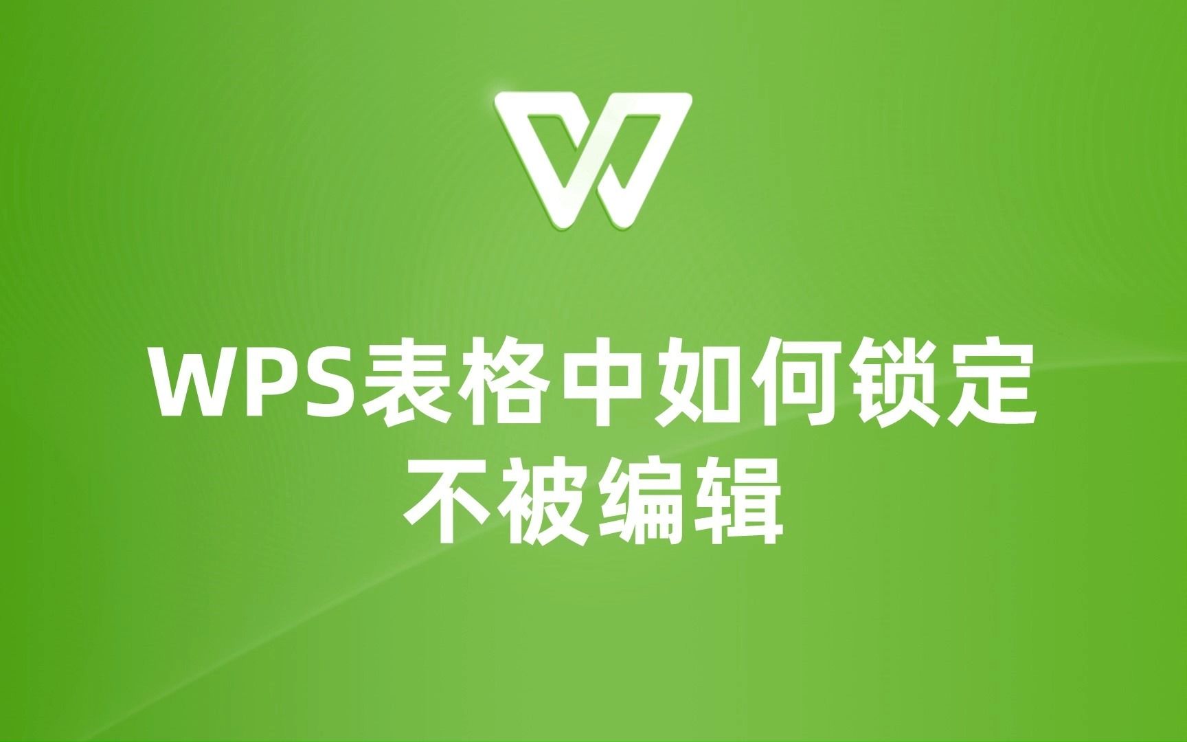 保护你的表格数据!教你如何锁定WPS表格中的单元格哔哩哔哩bilibili