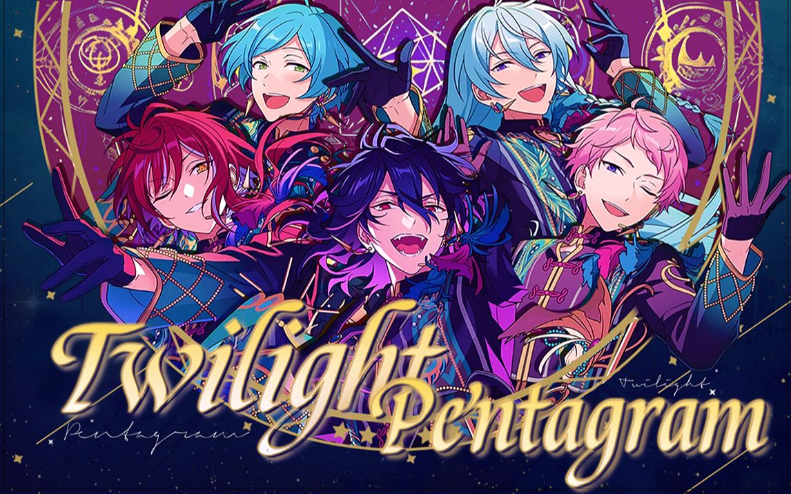 [图]【偶像梦幻祭五奇人中翻】Twilight Pentagram中文填词翻唱（原创pv付）