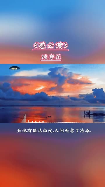 《慈云渡》箫音笛韵,天地有情尽白发.人间无意了沧桑.哔哩哔哩bilibili