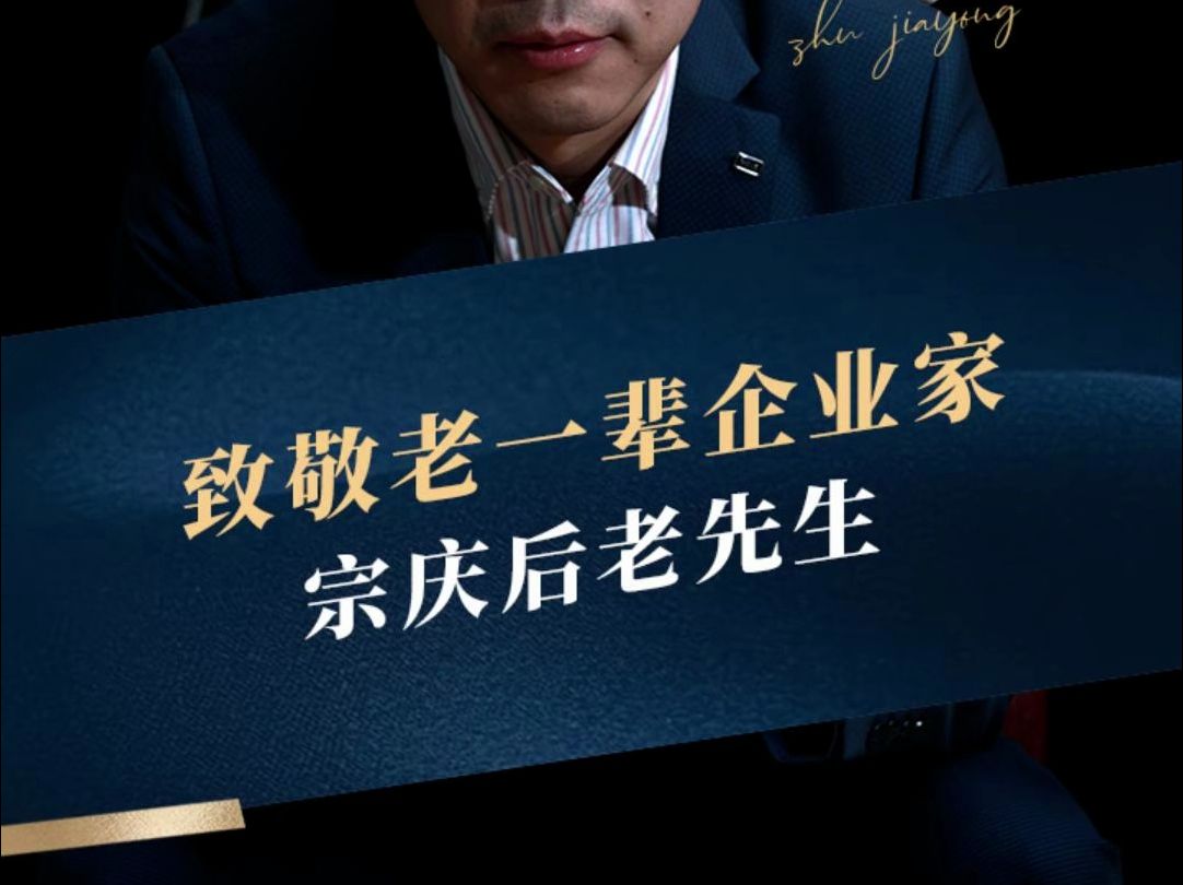 致敬老一辈企业家宗庆后老先生,未来我们一定会站在您的肩膀上更