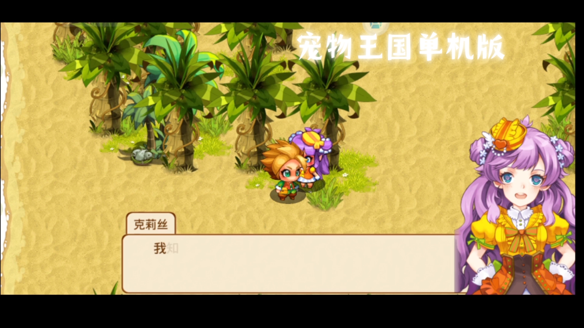 [完结撒花]宠物王国之幻梦王国2终结版