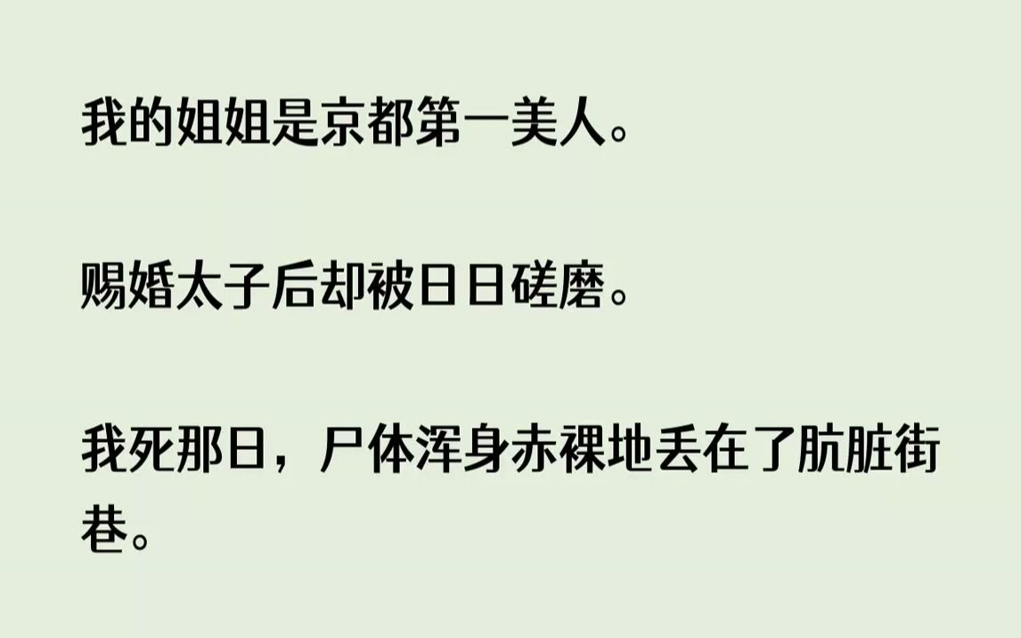 【完结文】我的姐姐是京都第一美人.赐婚太子后却被日日磋磨.我死那日,尸体浑身赤裸...哔哩哔哩bilibili