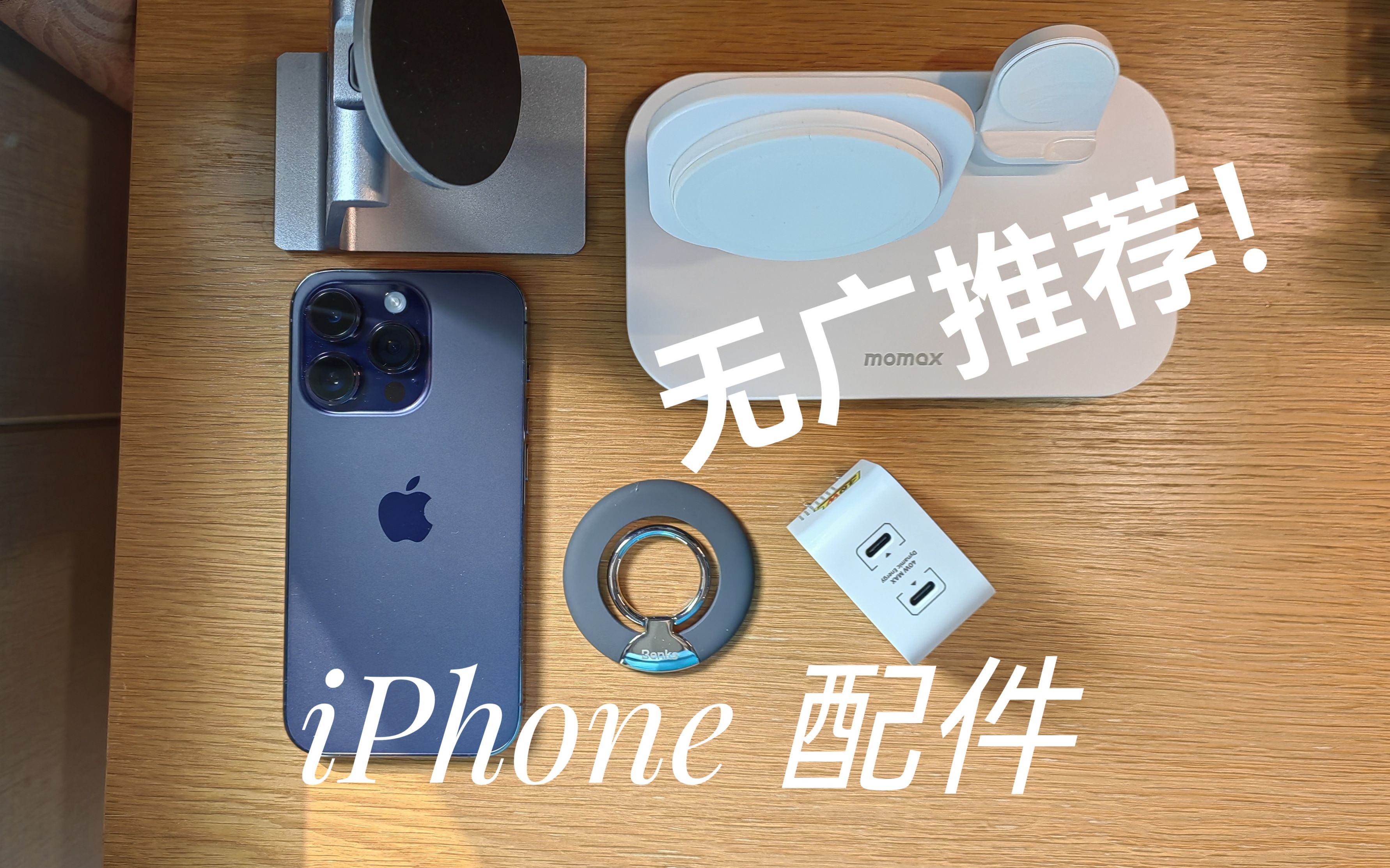 【酱糊】iPhone 14系列配件不恰饭推荐!包含壳,膜,充电器 & Magsafe配件哔哩哔哩bilibili