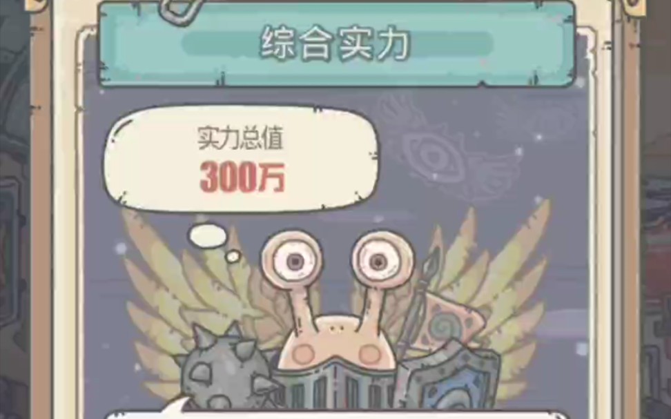 [图]【最强蜗牛】目标1000万战力第5天-300万战力过高丽神域，兽神竟是我家猫！