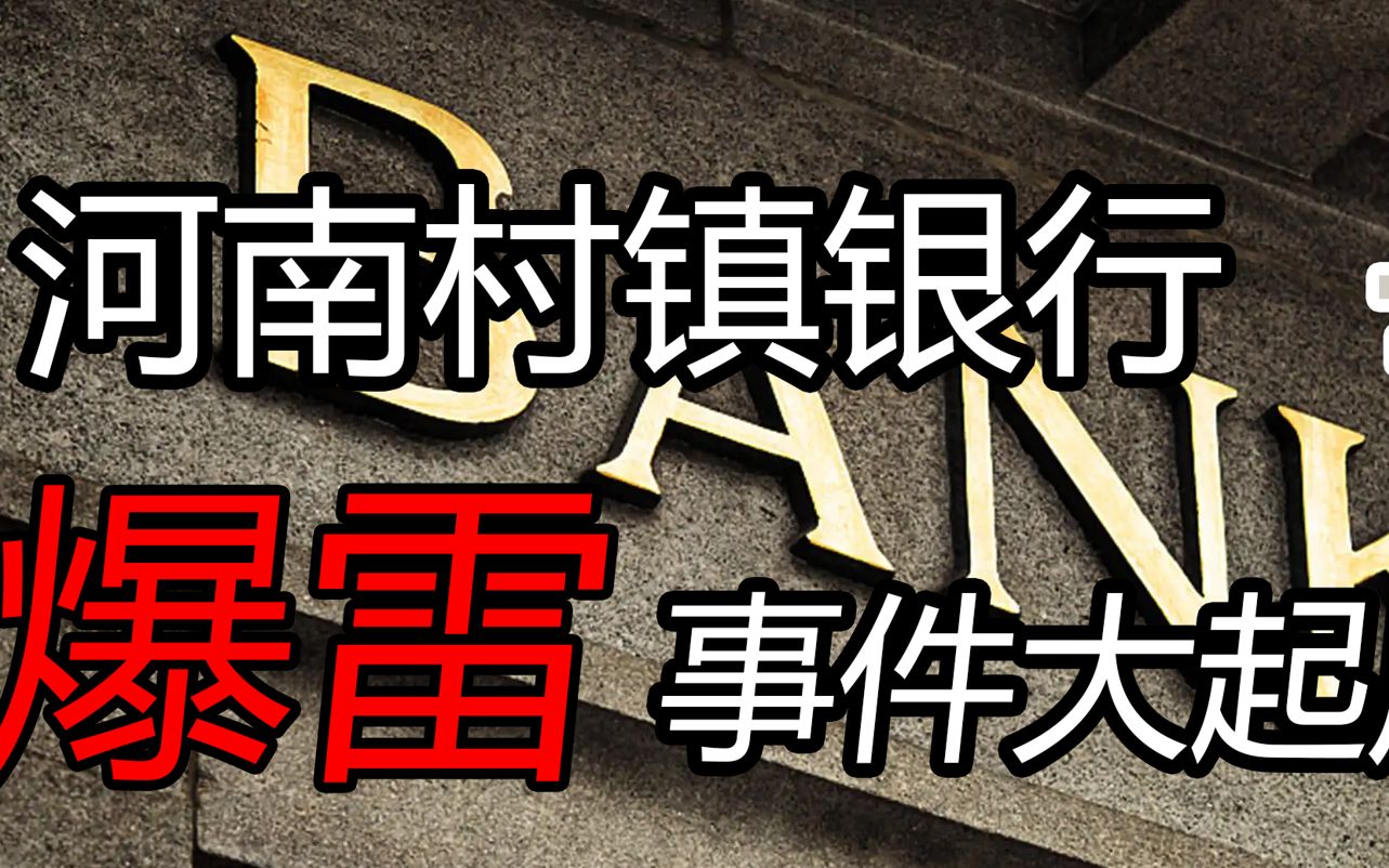 河南村镇银行爆雷事件大起底哔哩哔哩bilibili