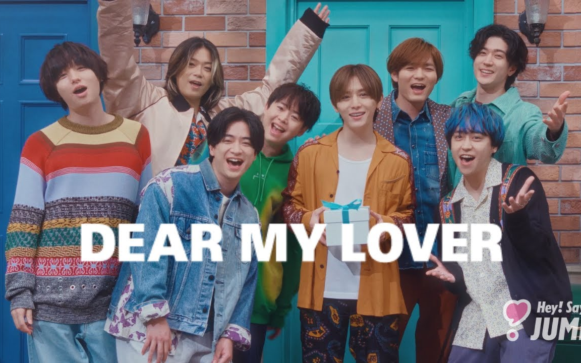 [图]【Hey! Say! JUMP】DEAR MY LOVER [Official Music Video YouTube ver.]