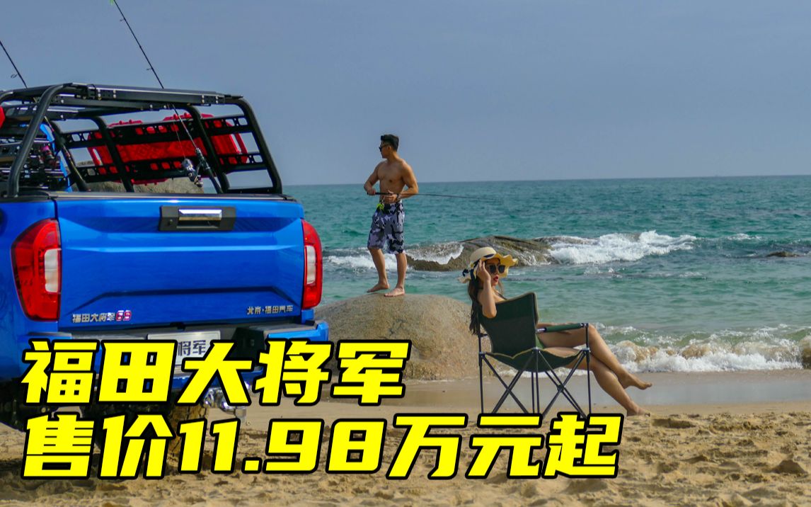 【新车】野战大将军、木兰大将军、重炮大将军...福田大将军皮卡11.98万元起售哔哩哔哩bilibili