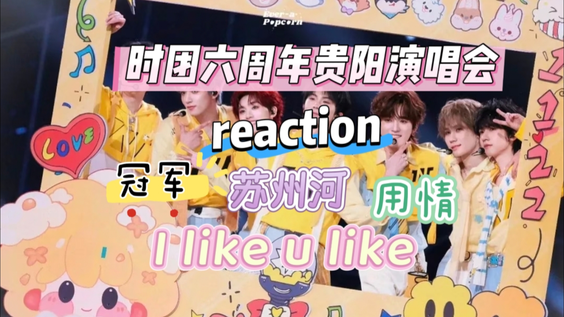 【时团六周年贵阳演唱会reaction】又来看哥几个的舞台啦|单人solo舞台太好听了吧!!!|苏州河|用情|冠军|I like u like ...