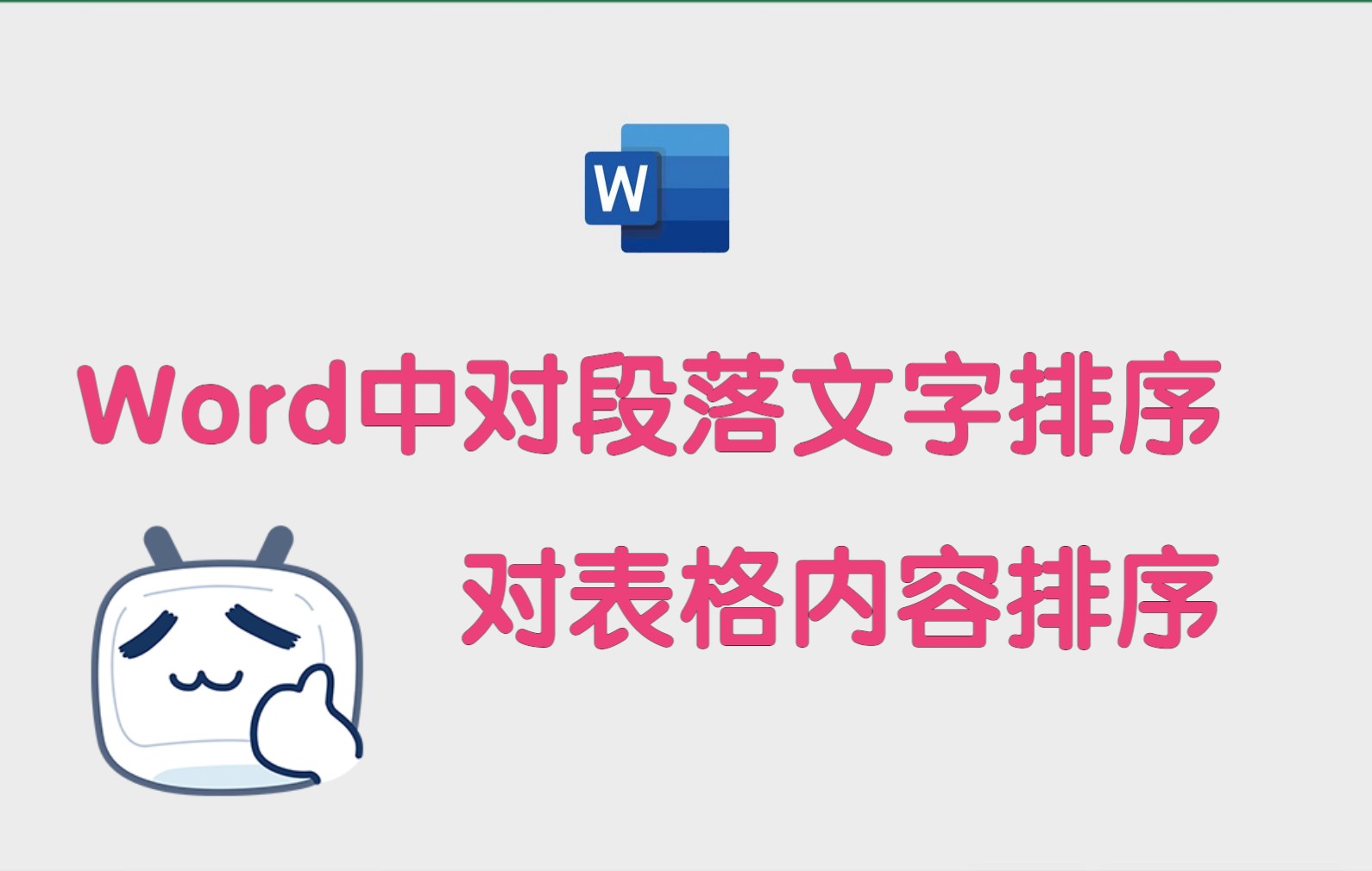 Word中的段落文字排序,和表格中的内容排序哔哩哔哩bilibili