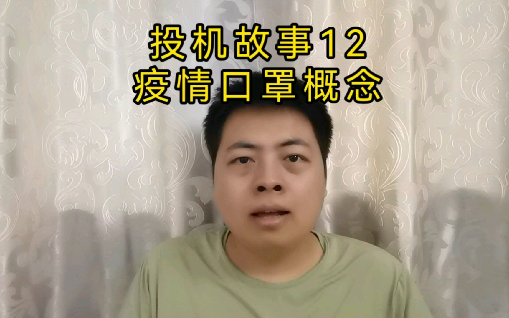 投机故事12,疫情口罩概念.搜于特,中科云网,中国中免等这些概念股.长期看都具有较大的风险.哔哩哔哩bilibili