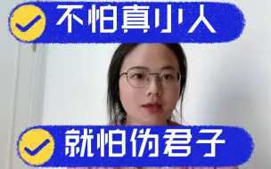 Télécharger la video: 生活中，不怕真小人，就怕伪君子。真小人是苍蝇，伪君子是吃苍蝇