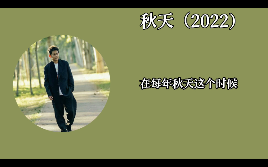 [图]日推｜苏醒-秋天（2022重置版）｜“往事回首 你的笑容带不走”