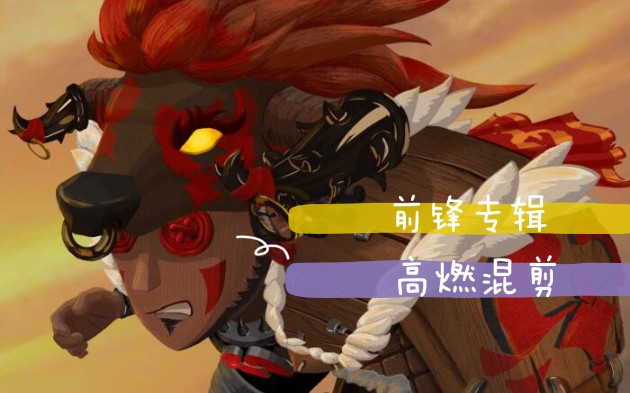 【第五人格/前锋】高燃混剪:我想守护你呀哔哩哔哩bilibili