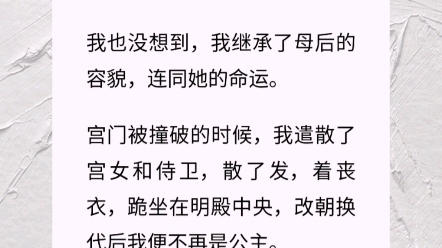 母后生得很美,所以她才会被囚在这皇城,成了父皇的禁脔.我也没想到,我继承了母后的容貌,连同她的命运.哔哩哔哩bilibili