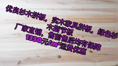 厂家直销,优良杉木板材,实木家具板材,绿色杉木指接板,售前售后无忧,就近发货,物流费用有补贴1330元/mⳣ托盘料 #木材市场哔哩哔哩bilibili