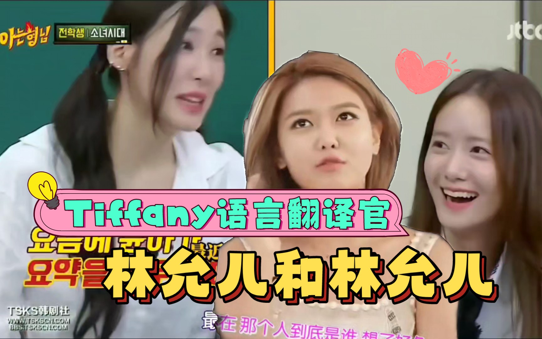 tiffany语言翻译官少女时代林允儿和崔秀英