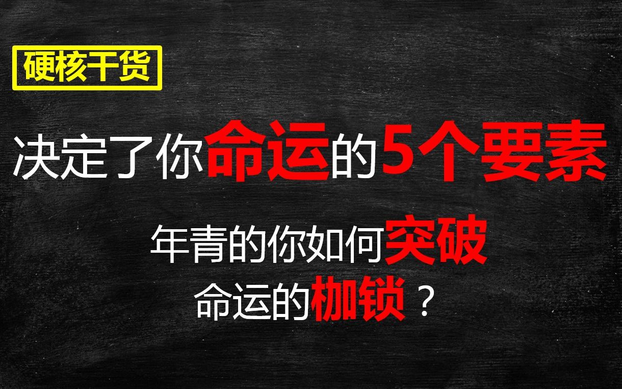 [图]不可不知:决定了命运的5个枷锁｜改变命运的有效方法｜怎么突破成长的障碍｜什么决定了你的命运｜什么决定了你的未来