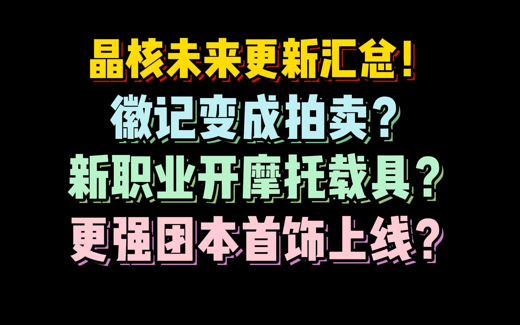 徽记大改动!新团本!首饰!晶核近期重大更新汇总!手机游戏热门视频