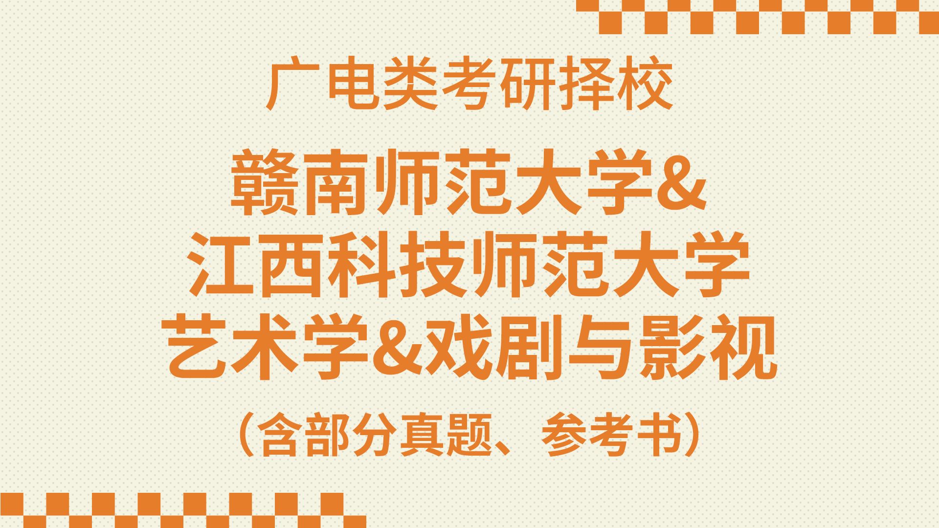 广播电视类考研择校赣南师范大学&江西科技师范大学艺术学&戏剧与影视