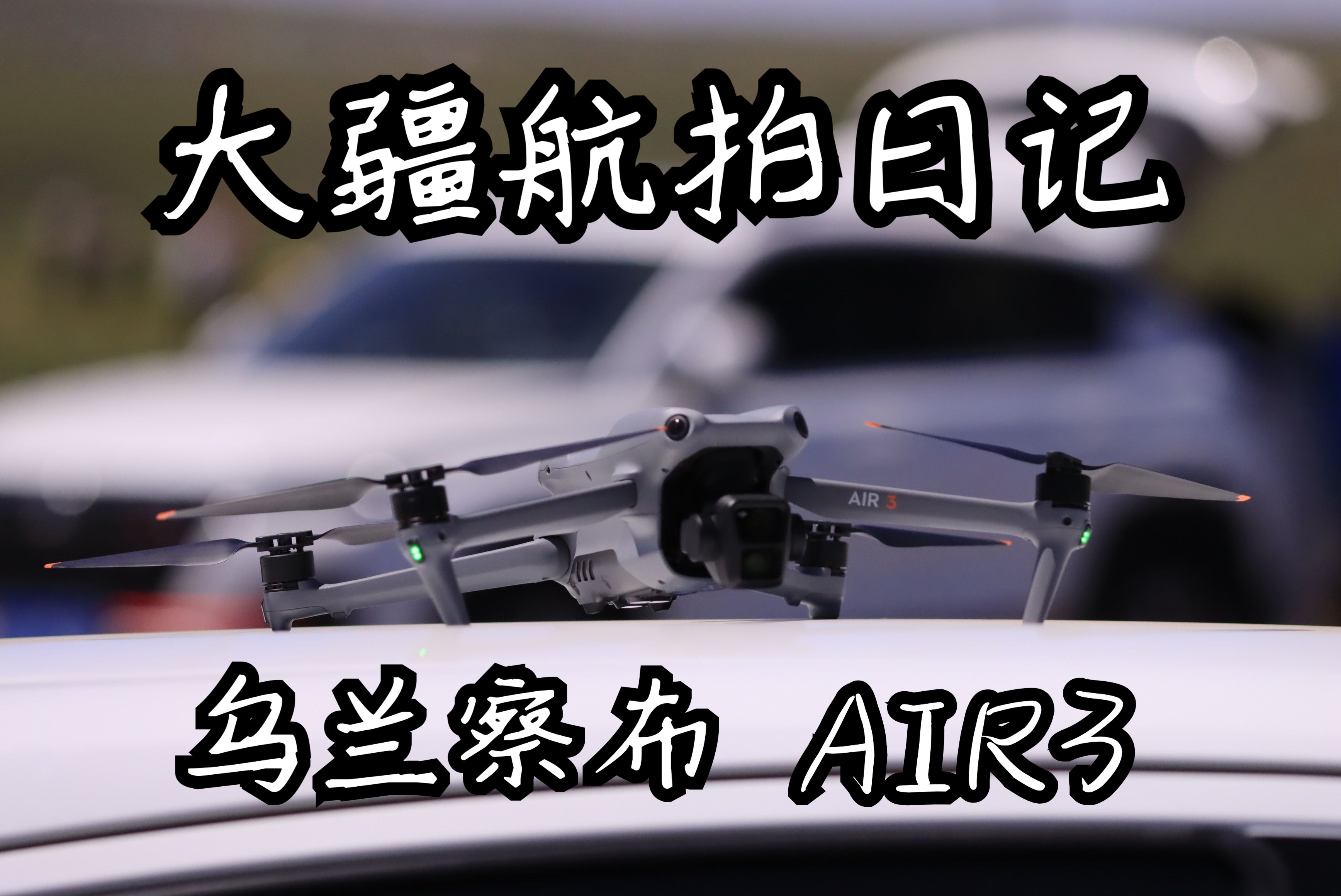 乌兰察布 航拍日记【出去换换脑子放松放松】大疆AIR3哔哩哔哩bilibili