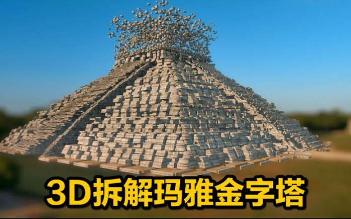 3D拆解玛雅大金字塔,内部还有座神庙,地下有20米深洞穴哔哩哔哩bilibili