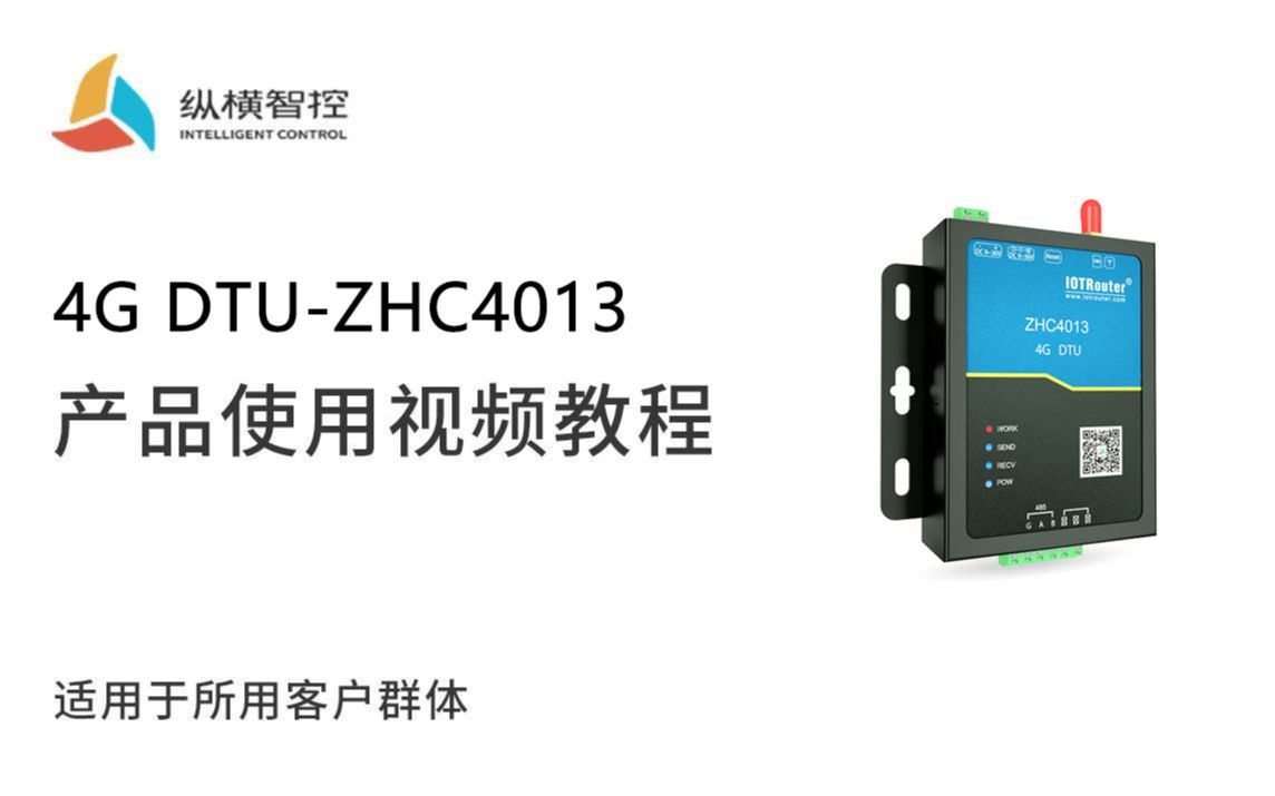 4G DTU ZHC4013产品入门使用教程哔哩哔哩bilibili