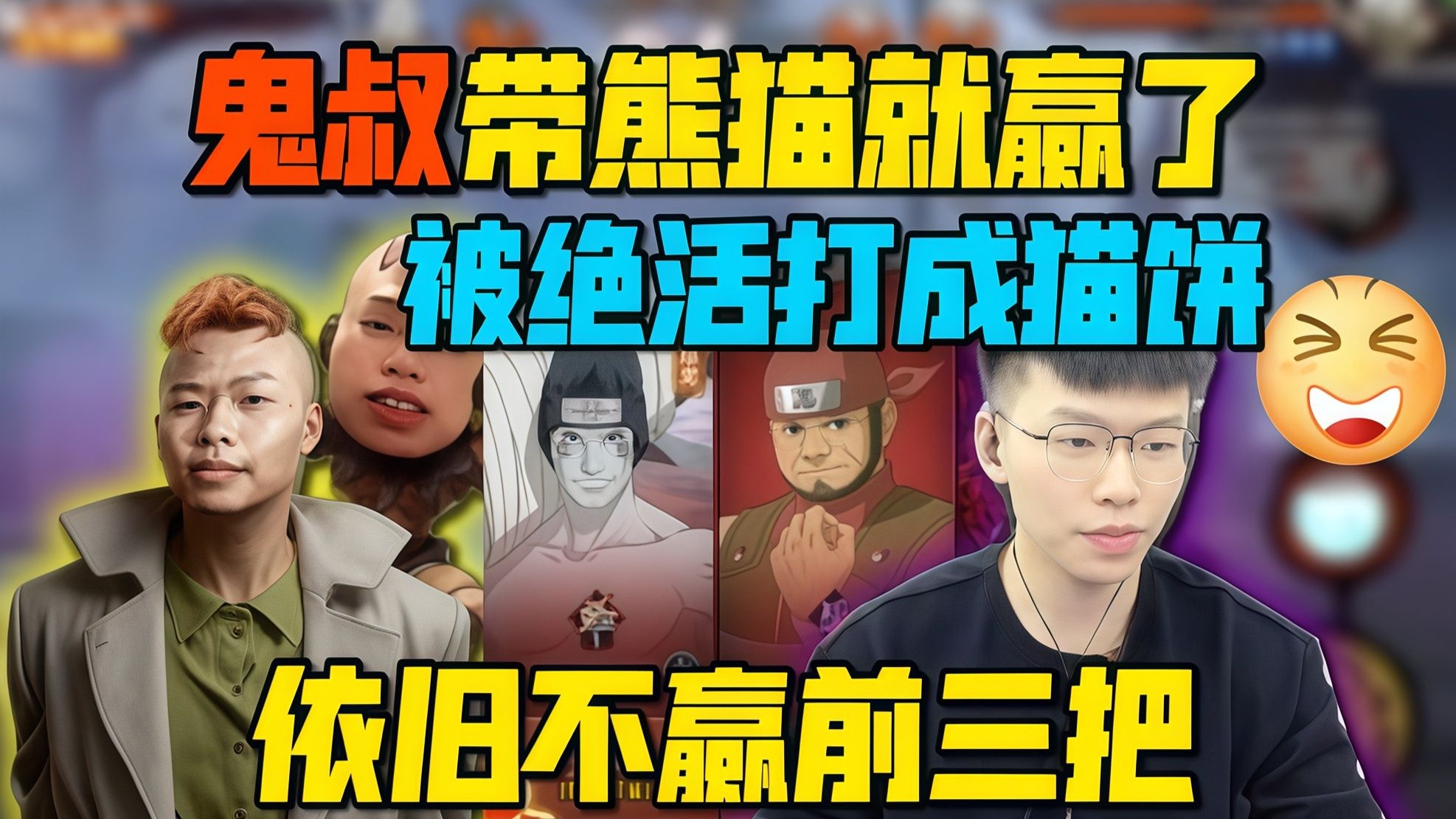 鬼叔不玩就赢了!coke度蜜月结束被绝活哥打成猫饼 甩锅鬼叔不带熊猫笑飞了!-巫山云d-巫山云d-哔哩哔哩视频