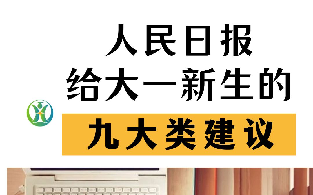 [图]普· 大一新生指南：从生活、学业、防疫、防骗、交友、心理健康等九个方面出发，解决你的所有疑惑！