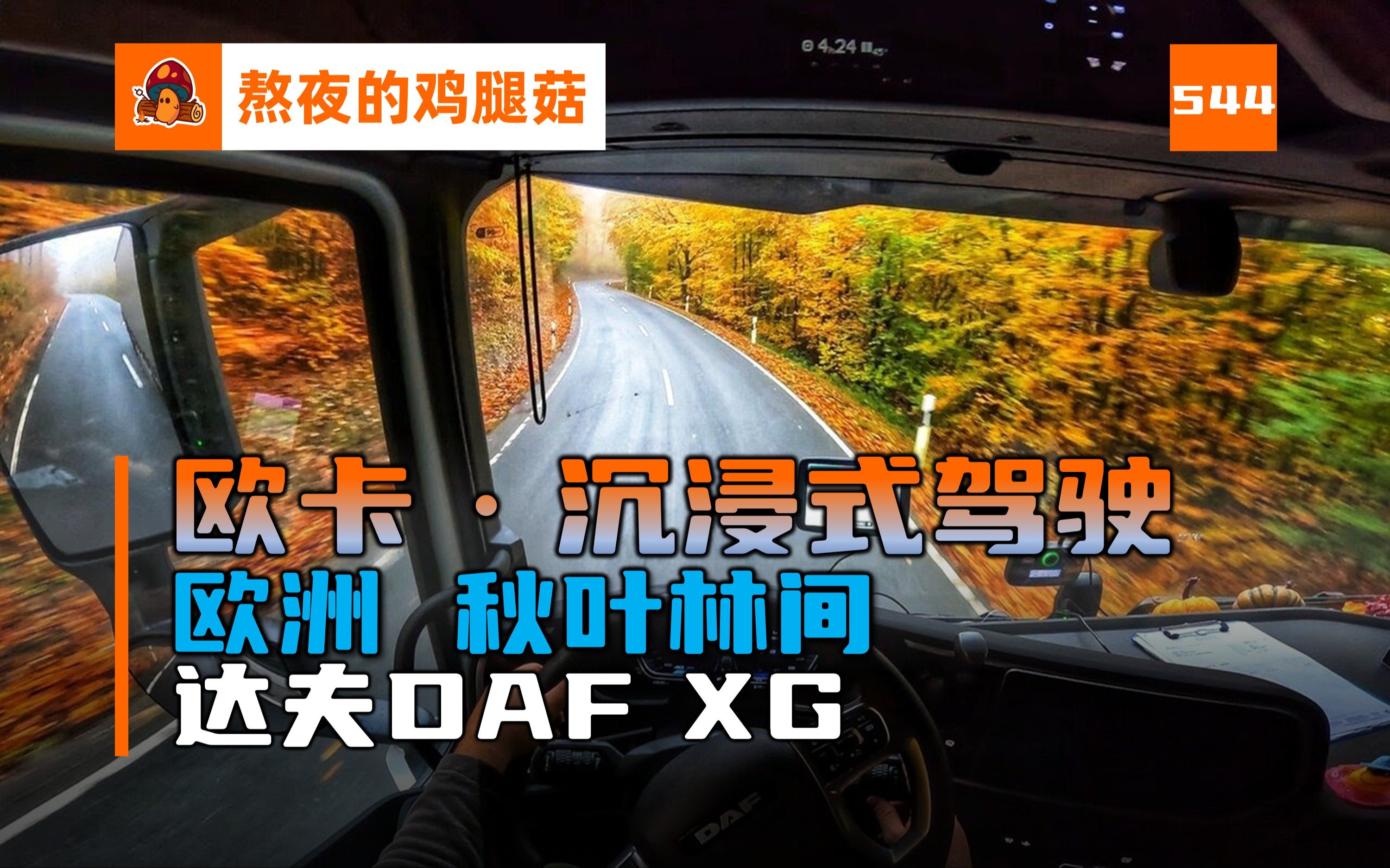第一视角卡车驾驶 盼望着 盼望着 深秋的红叶簇拥着来了 驾驶达夫xg