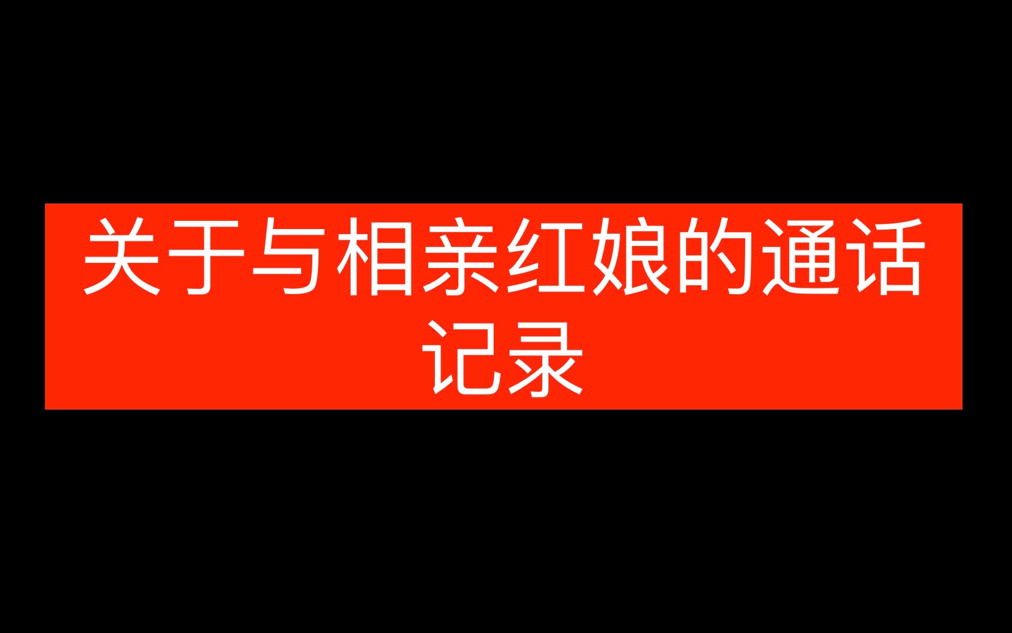 相亲平台的红娘销售都会跟你聊什么?通话实录,你会充钱吗?哔哩哔哩bilibili