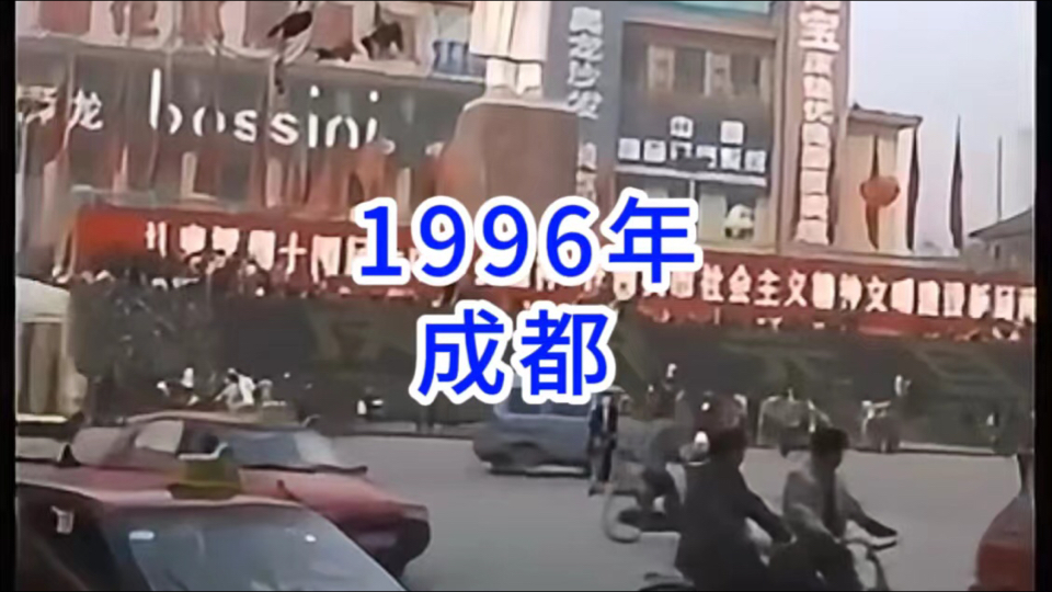 1996年成都,时光指针拨回到当年,看看成都街头的景色哔哩哔哩bilibili