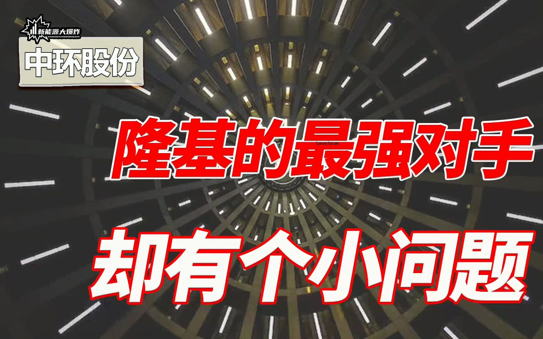 【大爆炸】下一个隆基绿能?中环股份,隆基的最强对手,业绩持续爆发哔哩哔哩bilibili