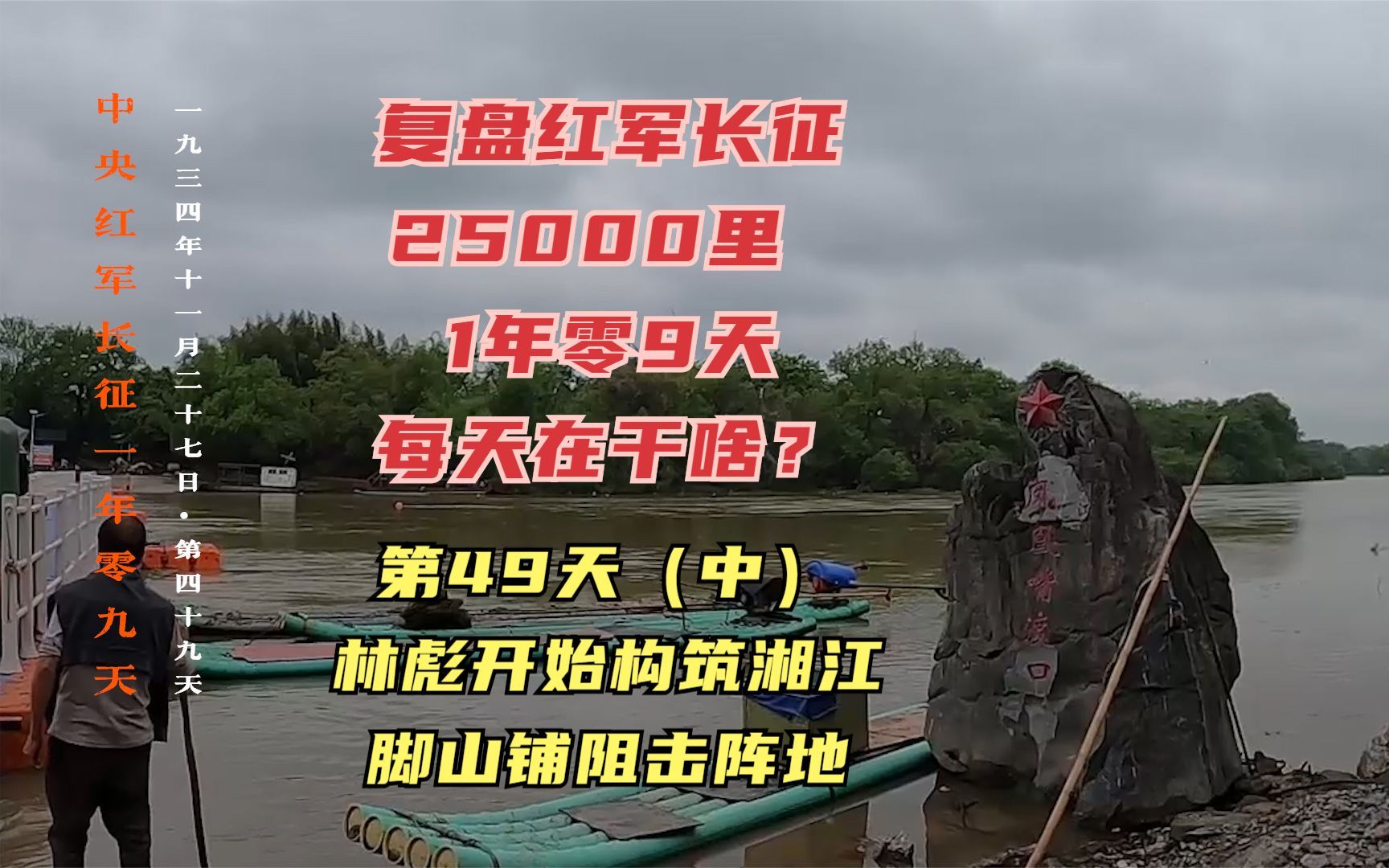 长征路上的今天ⷱ934年11月27日(中)ⷮŠ红一军团赶筑全州觉山铺阻击阵地哔哩哔哩bilibili