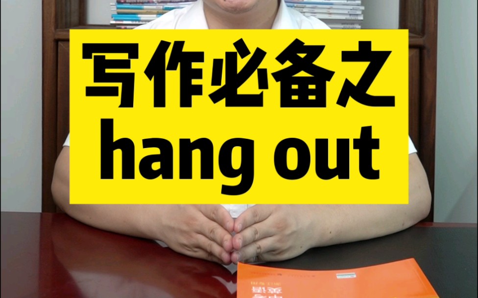 初中英语之hang out哔哩哔哩bilibili