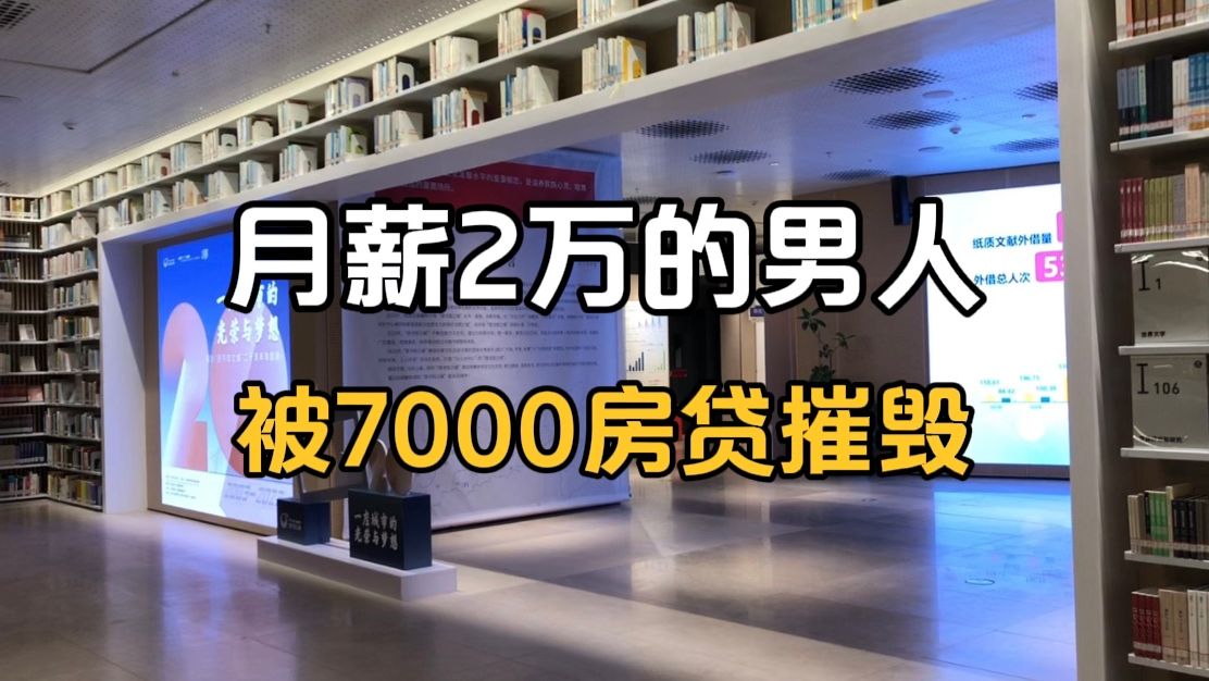 7000元的房贷,月薪2万也被压垮,被逼离婚又卖房哔哩哔哩bilibili