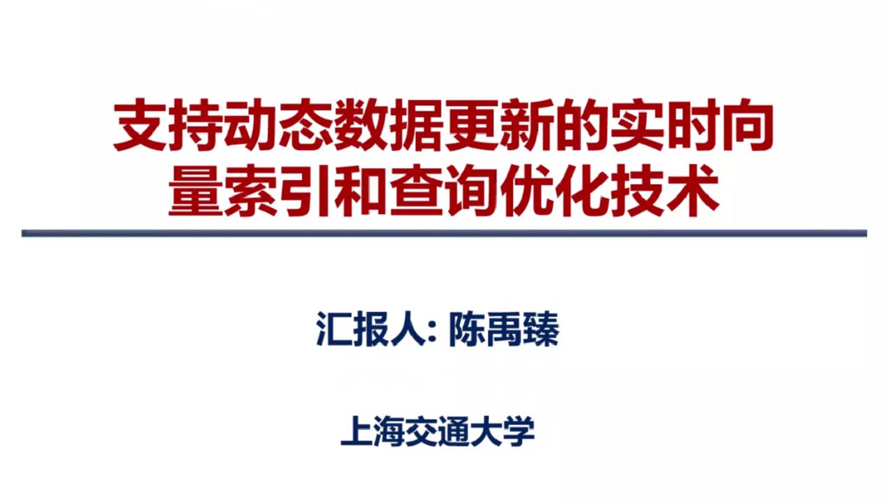 【上海交通大学 陈禹臻】支持动态数据更新的实时向量索引和查询优化技术哔哩哔哩bilibili