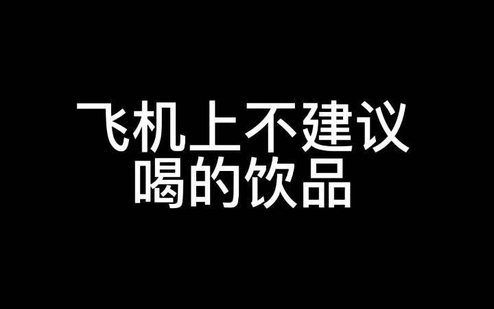 飞机上喝牛奶加橙汁,可能会让你排不上厕所哔哩哔哩bilibili