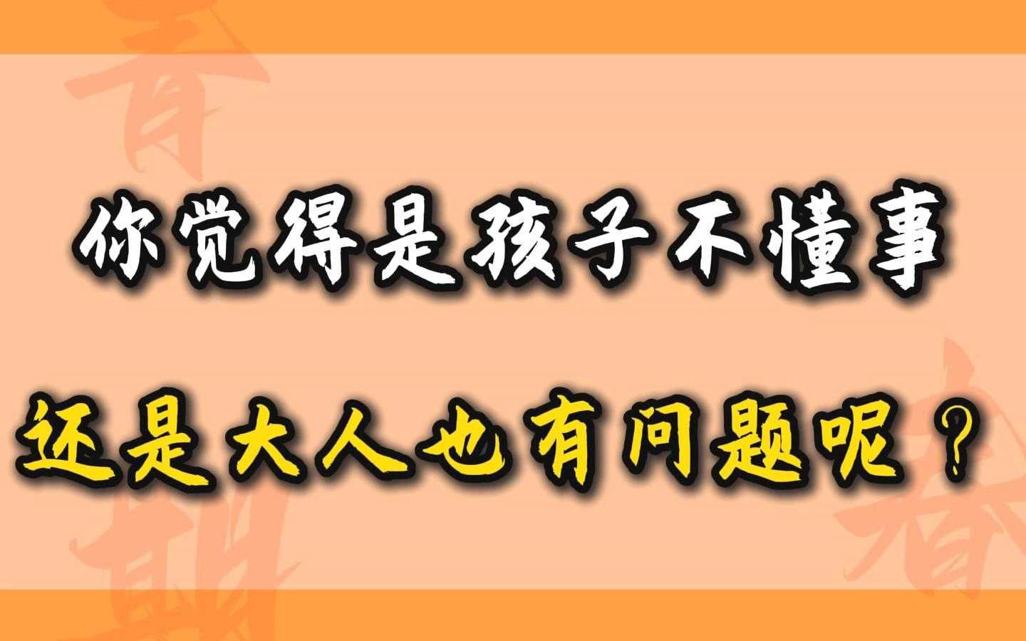 你觉得是孩子不懂事,还是大人也有问题呢?