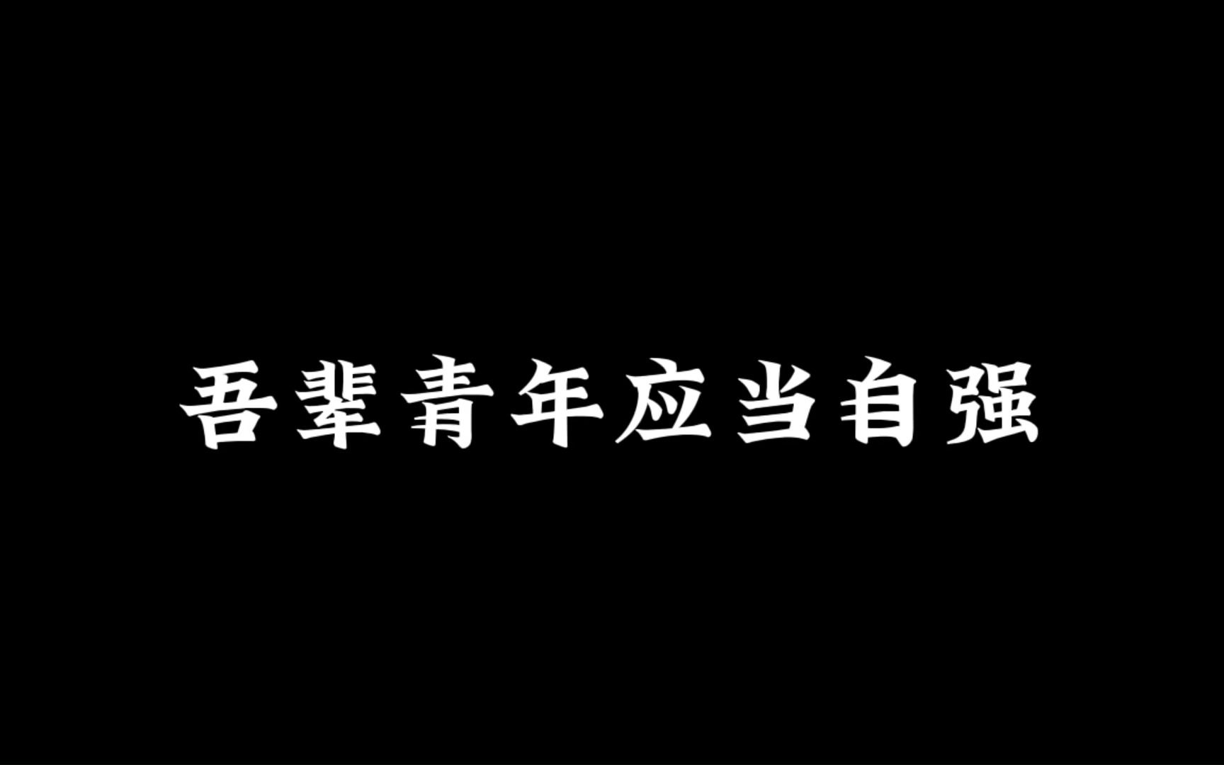 [图]何为青年，吾辈青年应当自强！