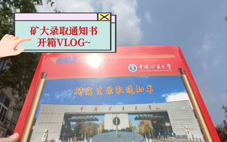 中国矿业大学研究生录取通知书泰裤辣哔哩哔哩bilibili