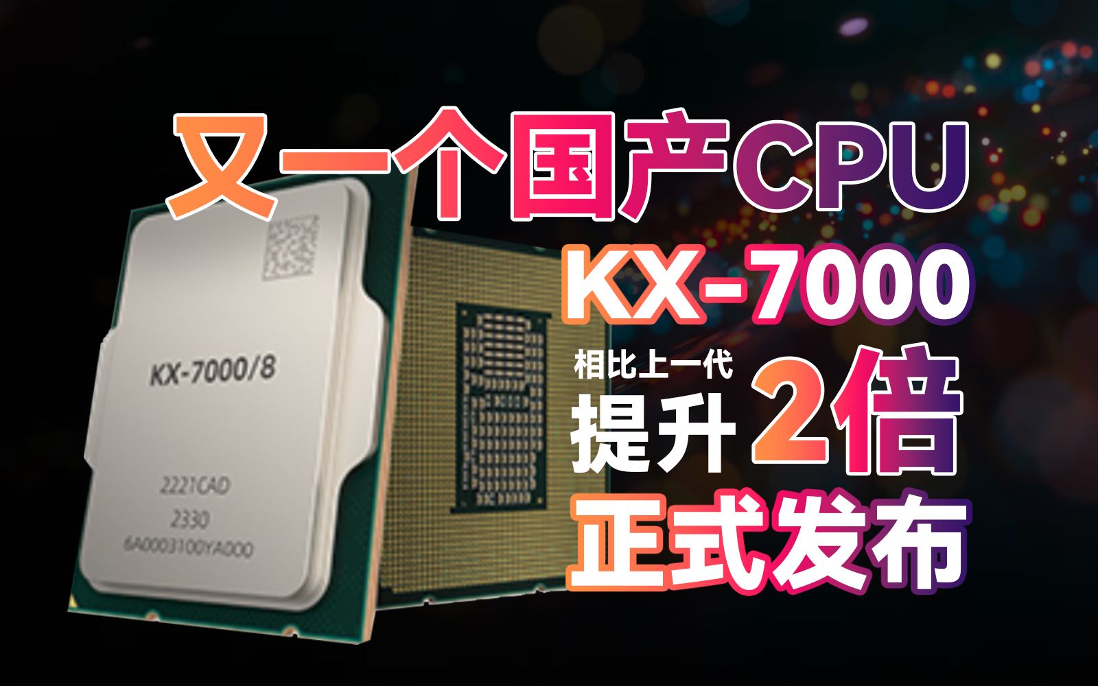 又一国产CPU!兆芯KX7000正式发布:计算性能提升2倍!图形性能提升4倍!【里万lilWAN】哔哩哔哩bilibili