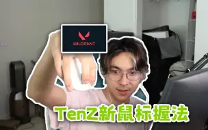 TenZ使用新的鼠标握法大杀四方！