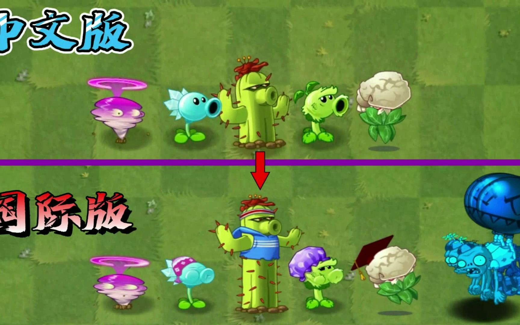 [图]pvz2：同样的植物，为什么在国际版和中文版差别这么大？