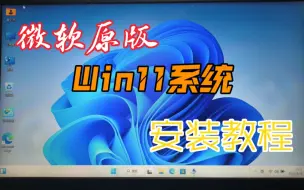 Скачать видео: 微软官方原版Windows11系统安装教程，PE安装，无捆绑