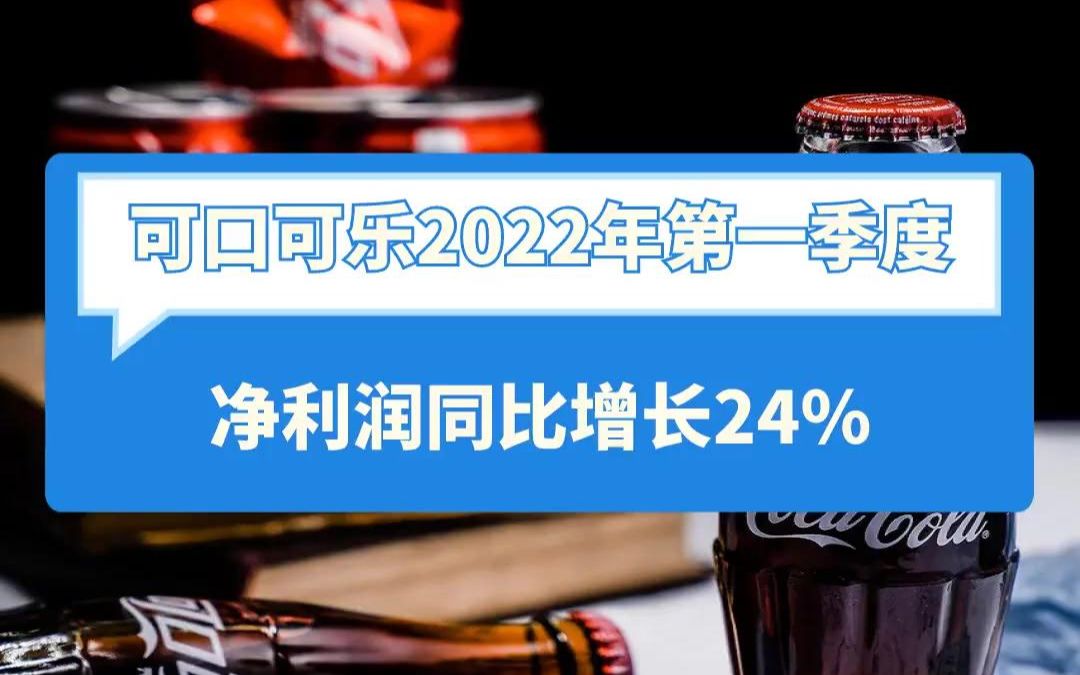 可口可乐2022年第一季度净利润同比增长24%哔哩哔哩bilibili