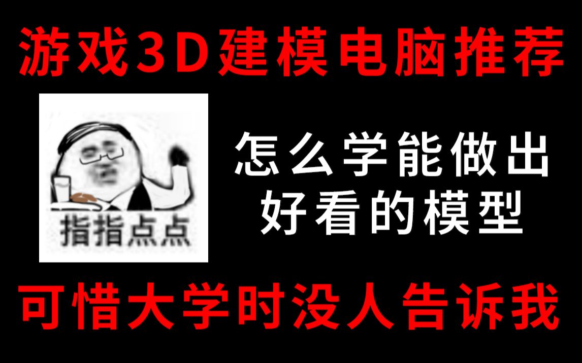 学习游戏3D建模电脑推荐,入门应该怎么学才能做出好看的模型?哔哩哔哩bilibili