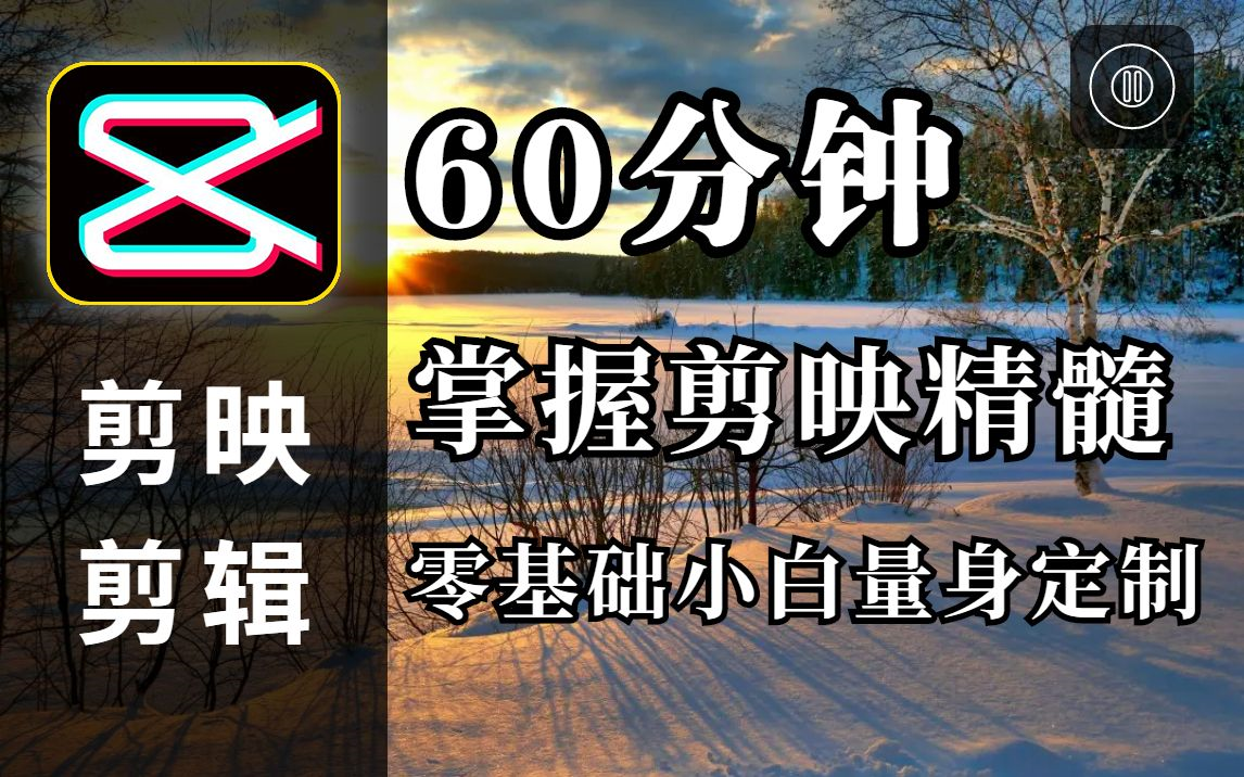 【剪映教程】一小时学会用剪映做视频,从入门到精通深刻理解,一学就会的精品剪映教程,兼职赚钱指日可待!哔哩哔哩bilibili